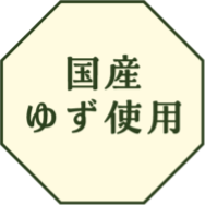 国産ゆず使用