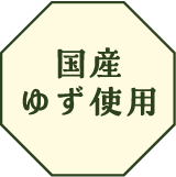 国産ゆず使用