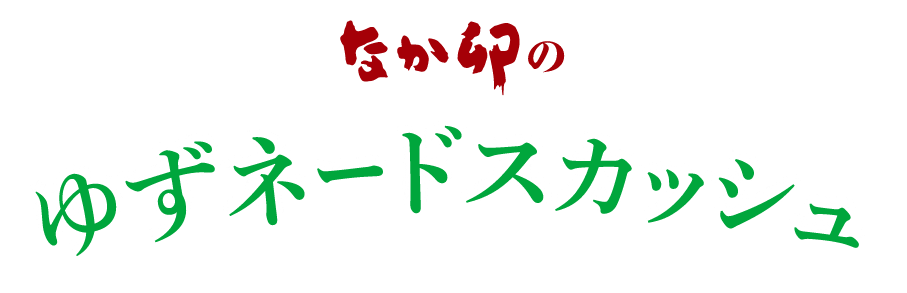 ゆずネードスカッシュ