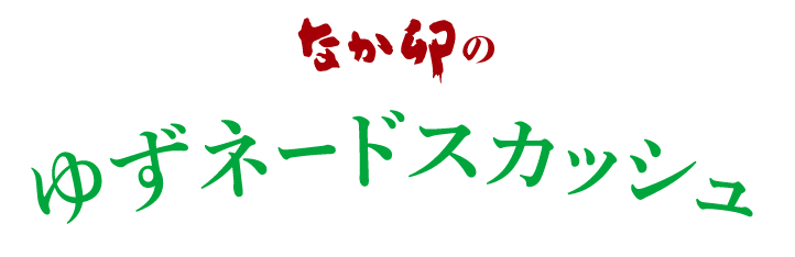 ゆずネードスカッシュ