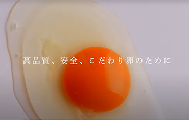こだわり卵のふるさと～東日本編～