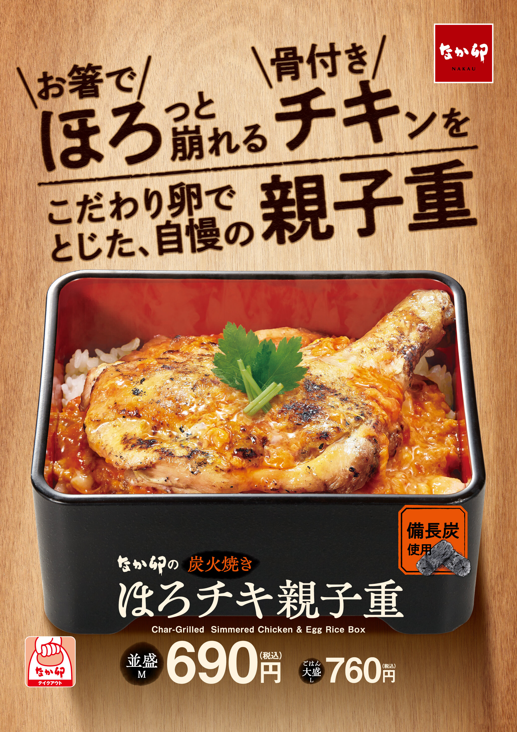 N_241023_ほろチキ親子樹_B1P_広報室用.jpg