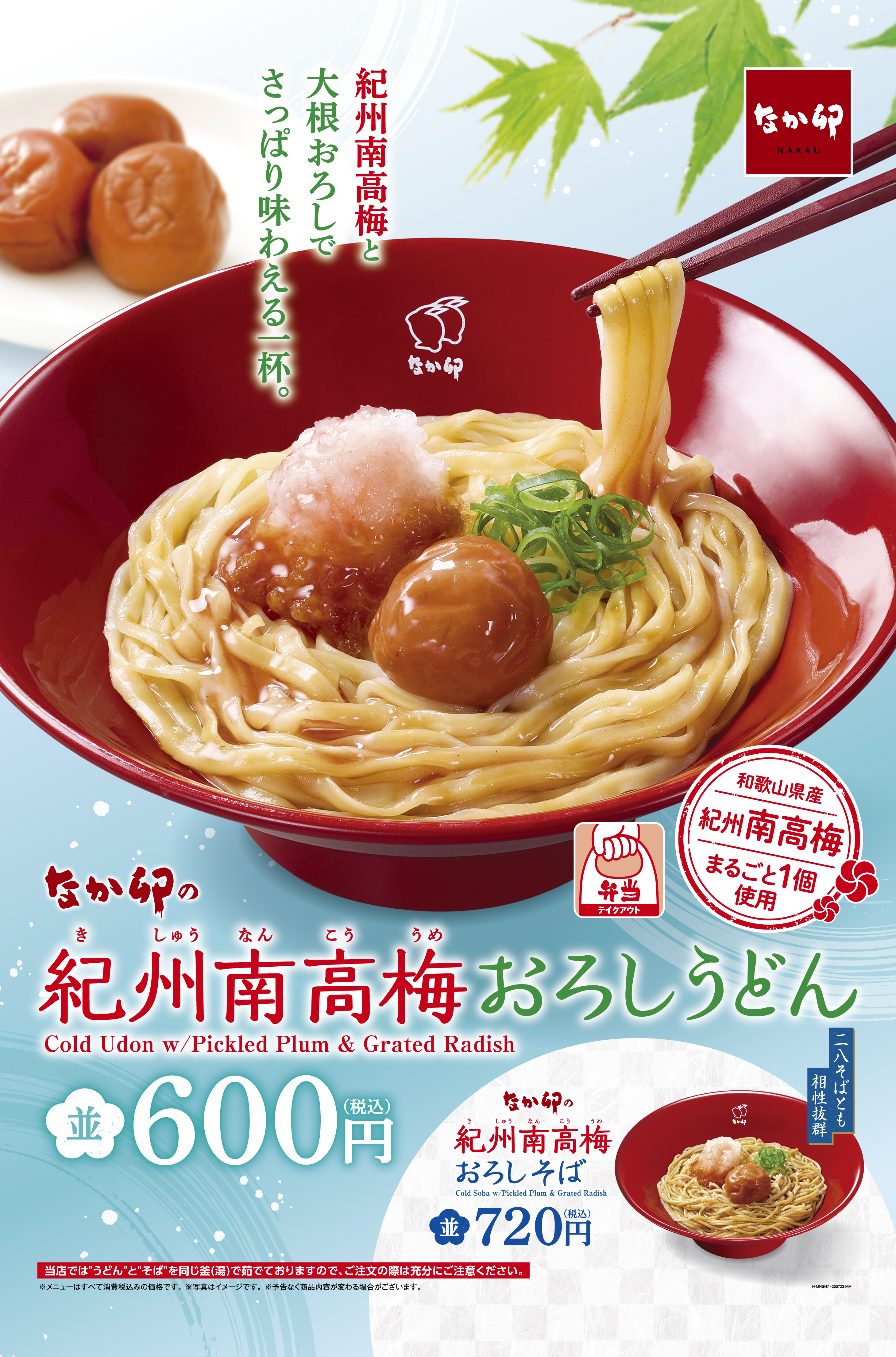 22_DD178504-01-001_250723_梅おろしうどん_バナー_ol.jpg