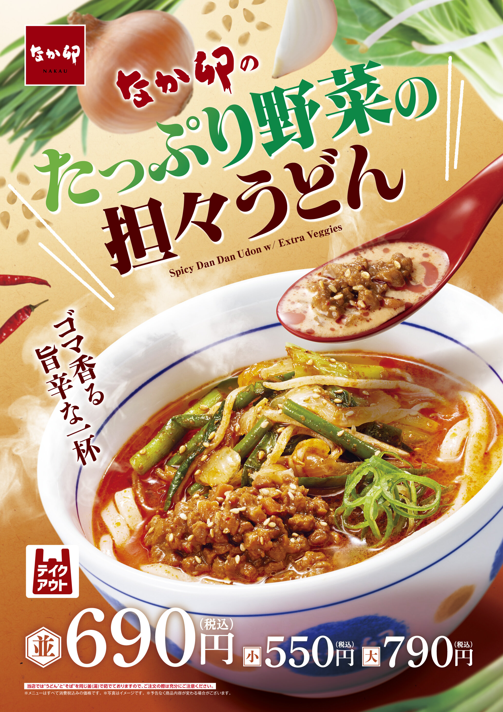 17_DD185619-01-001_260107_たっぷり野菜の担々うどん_B1ポスター.jpg