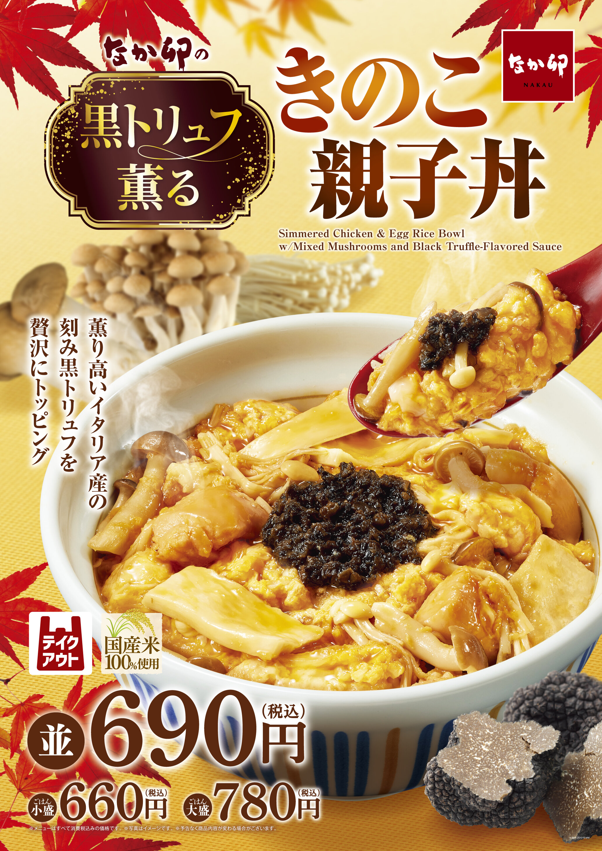 N251015_トリュフ薫るきのこ親子丼KV.jpg