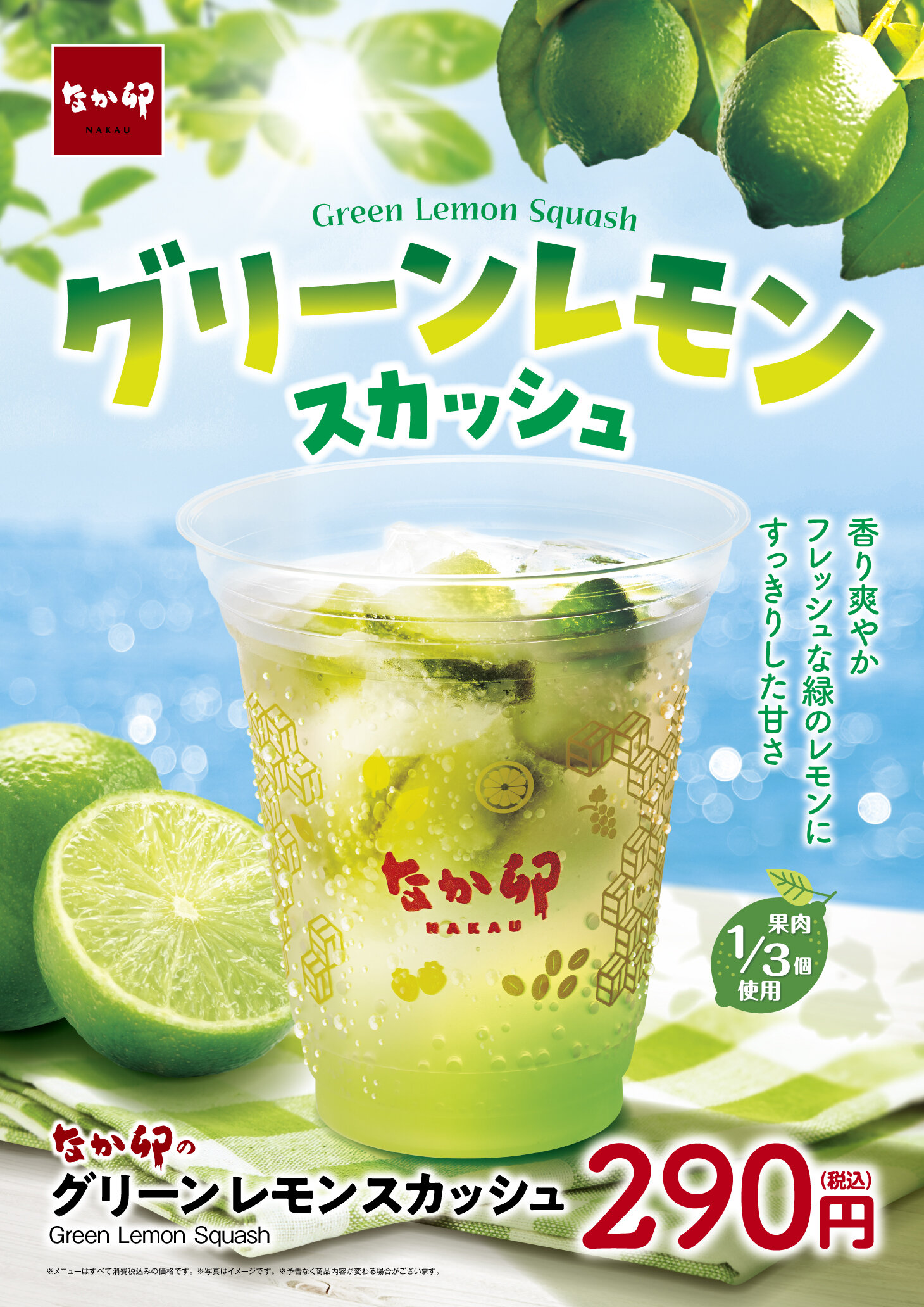 N250806_グリーンレモンスカッシュKV.jpg