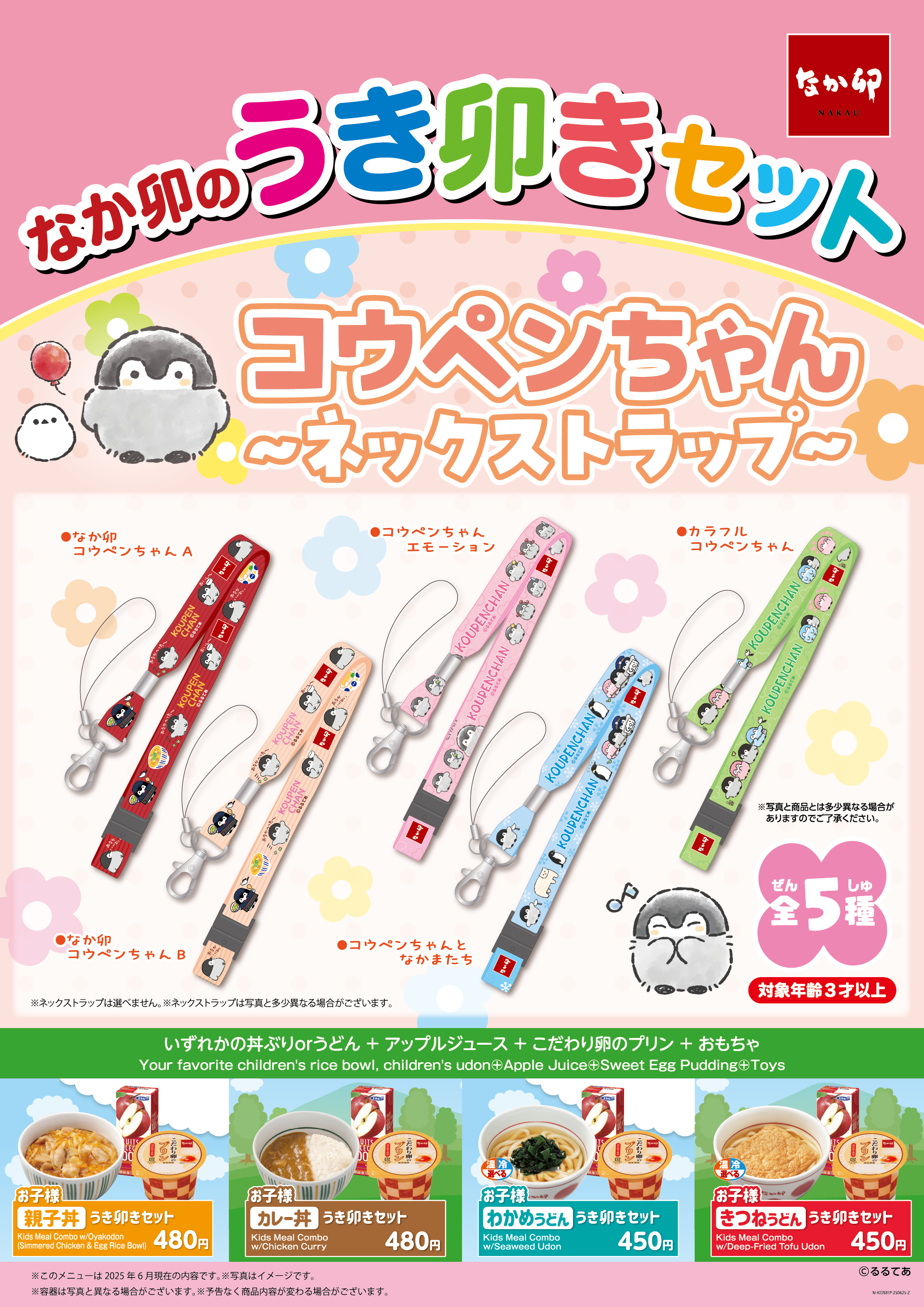コウペンちゃん　セット なか卯の「うき卯きセット」に新おもちゃ「コウペンちゃん