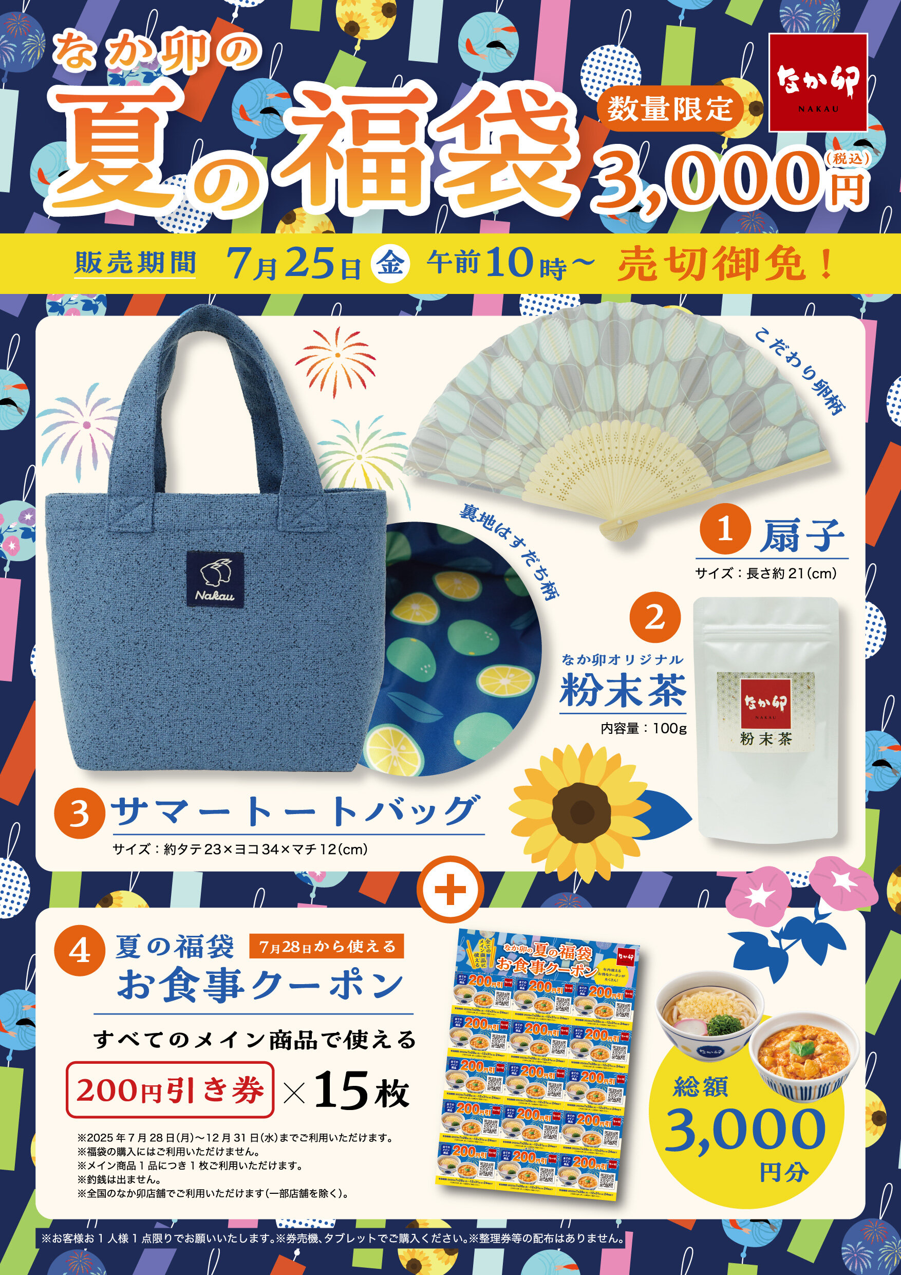 250725_N夏の福袋KV.jpg
