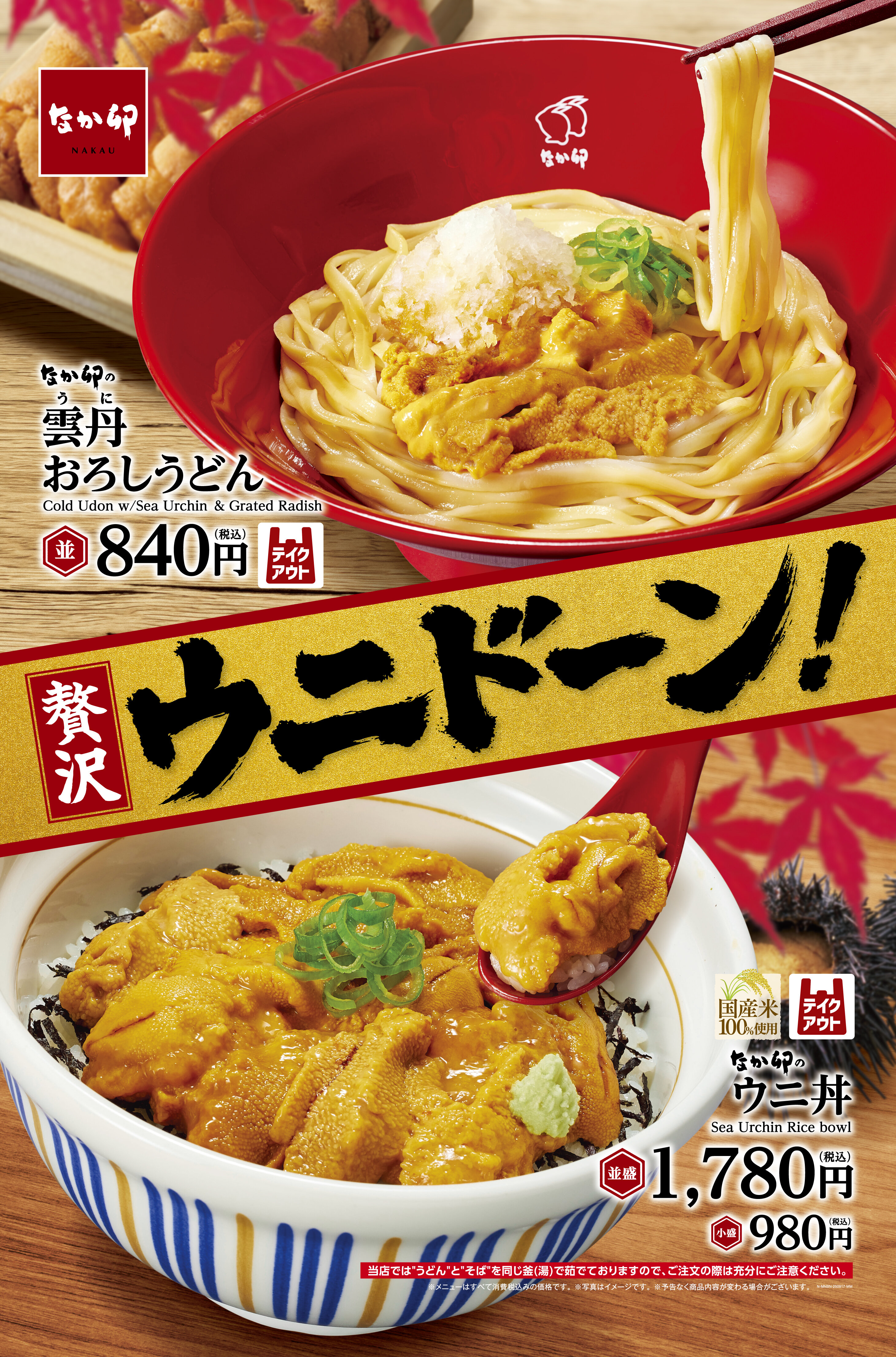 12_DD180209-01-001_250917_ウニ丼_バナー_ol.jpg