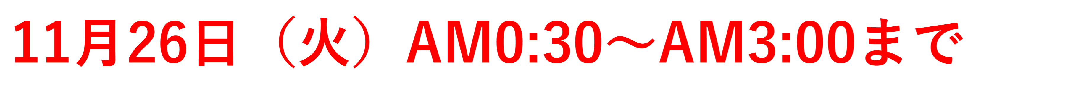 11.26 WEBTOメンテナンス.png