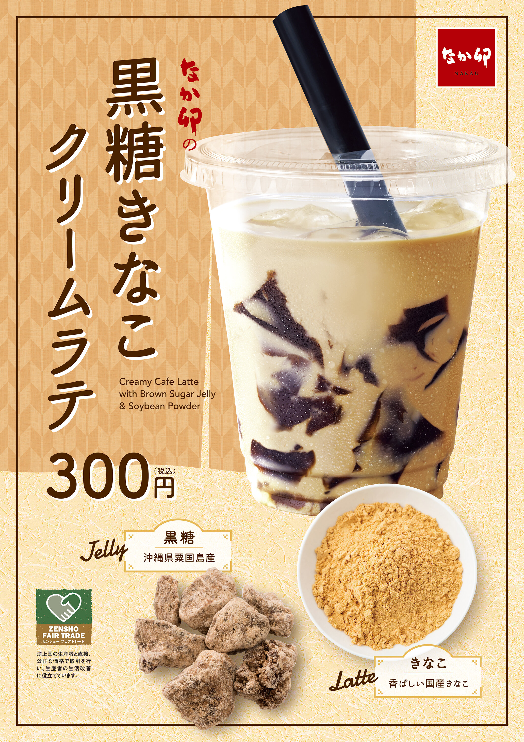 26_250423_黒糖きなこクリームラテ_B1P.jpg