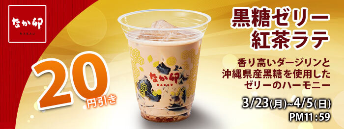 黒糖ゼリー紅茶ラテbanner_260311.jpg
