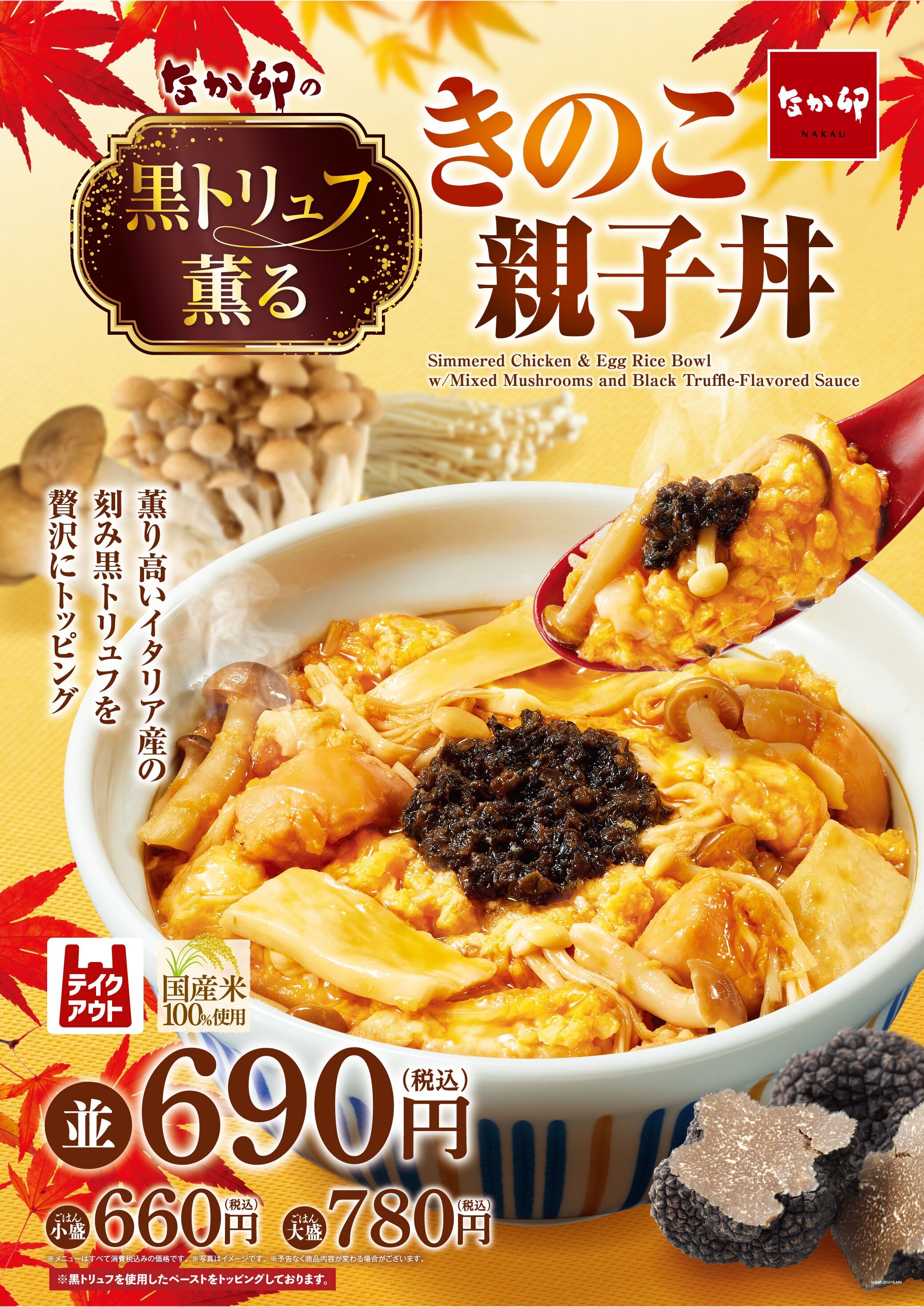251015_トリュフ薫るきのこ親子丼_B1ポスター_約款入り.jpg