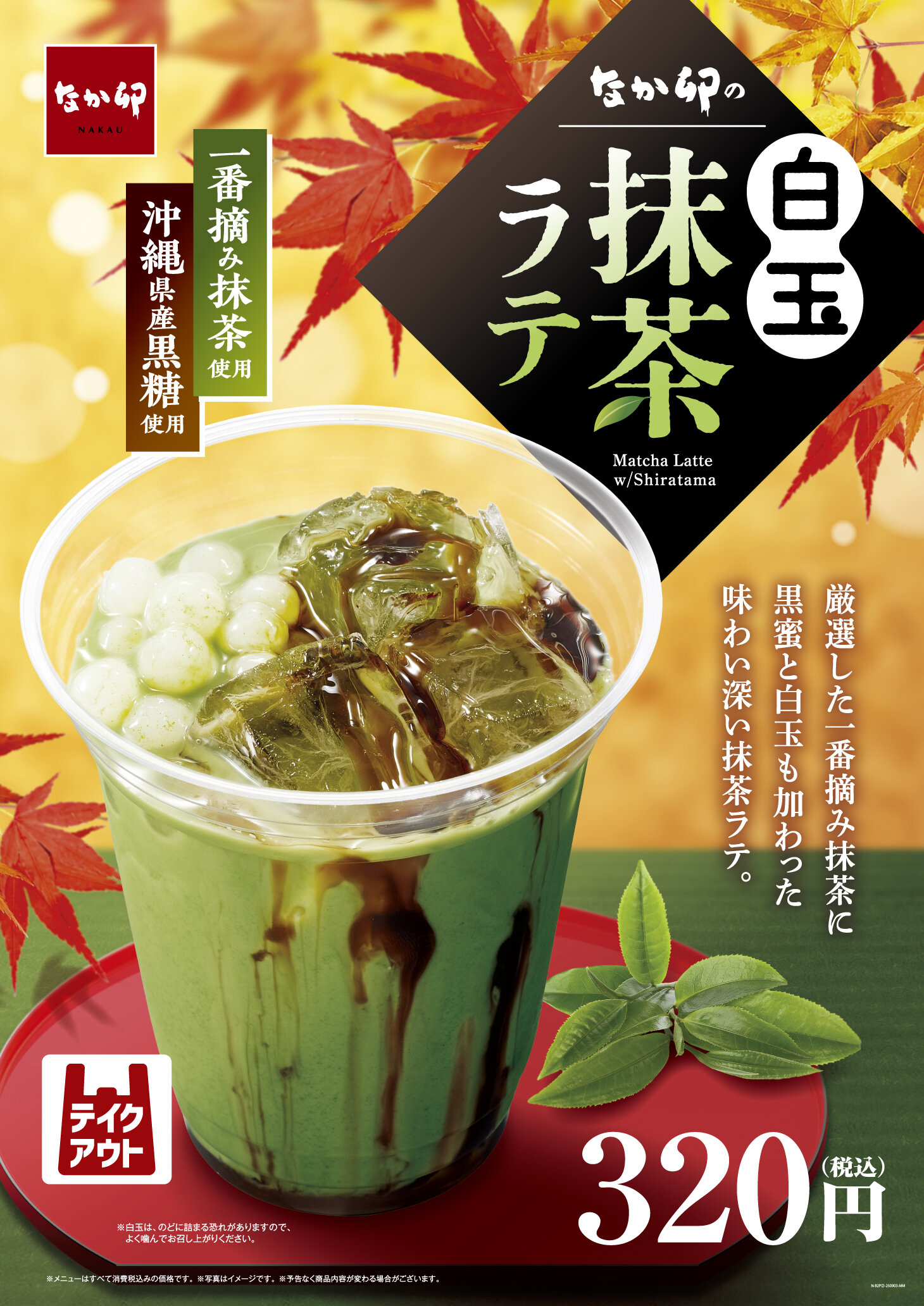 N250903_白玉抹茶ラテ_B2ポスタ-.jpg