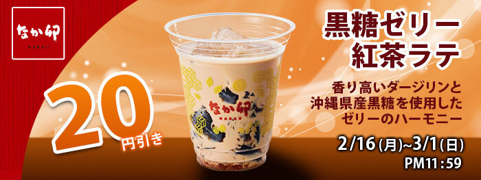 黒糖ゼリー紅茶ラテbanner.jpg