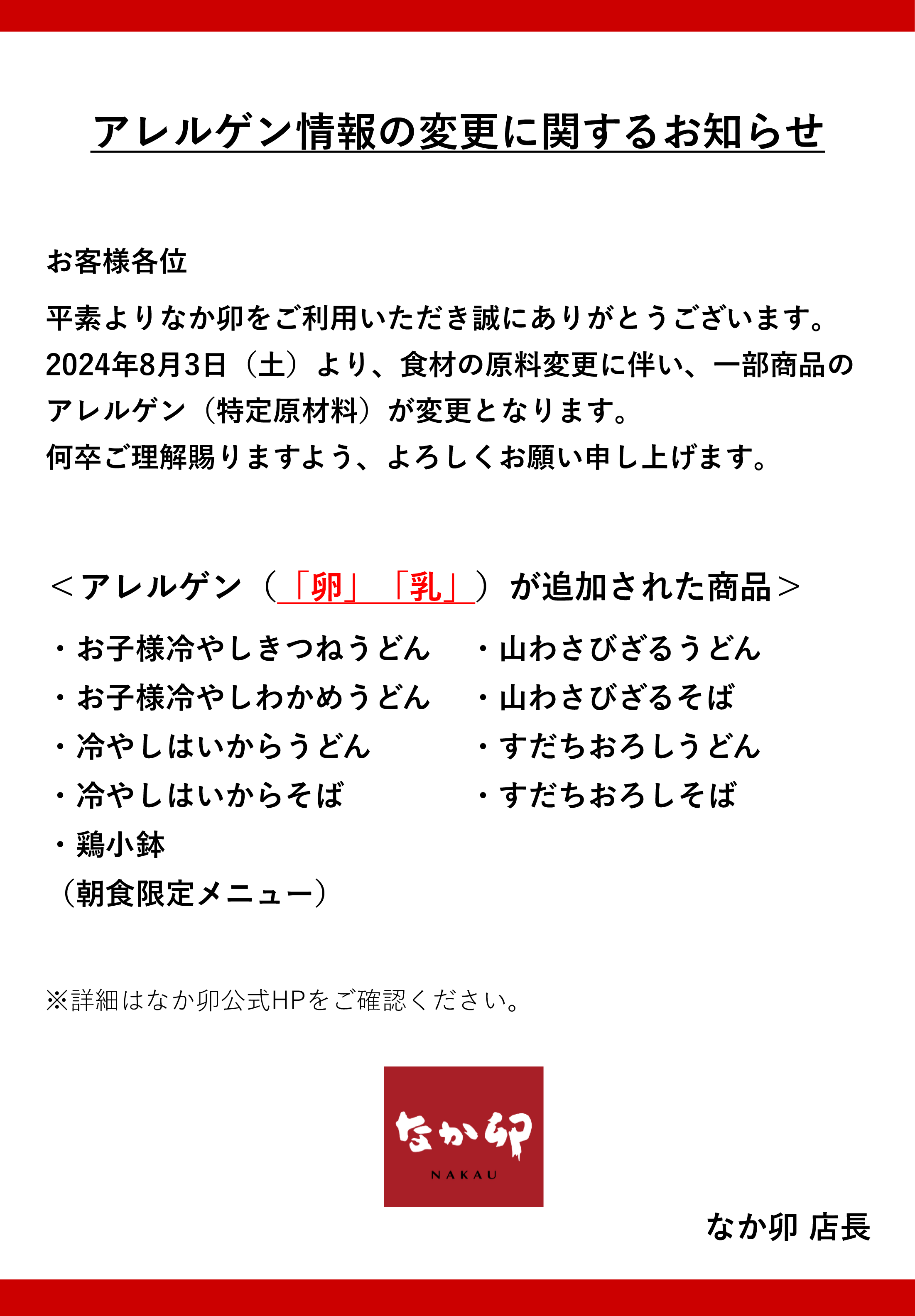240803Nアレルゲン変更_店頭告知3.png