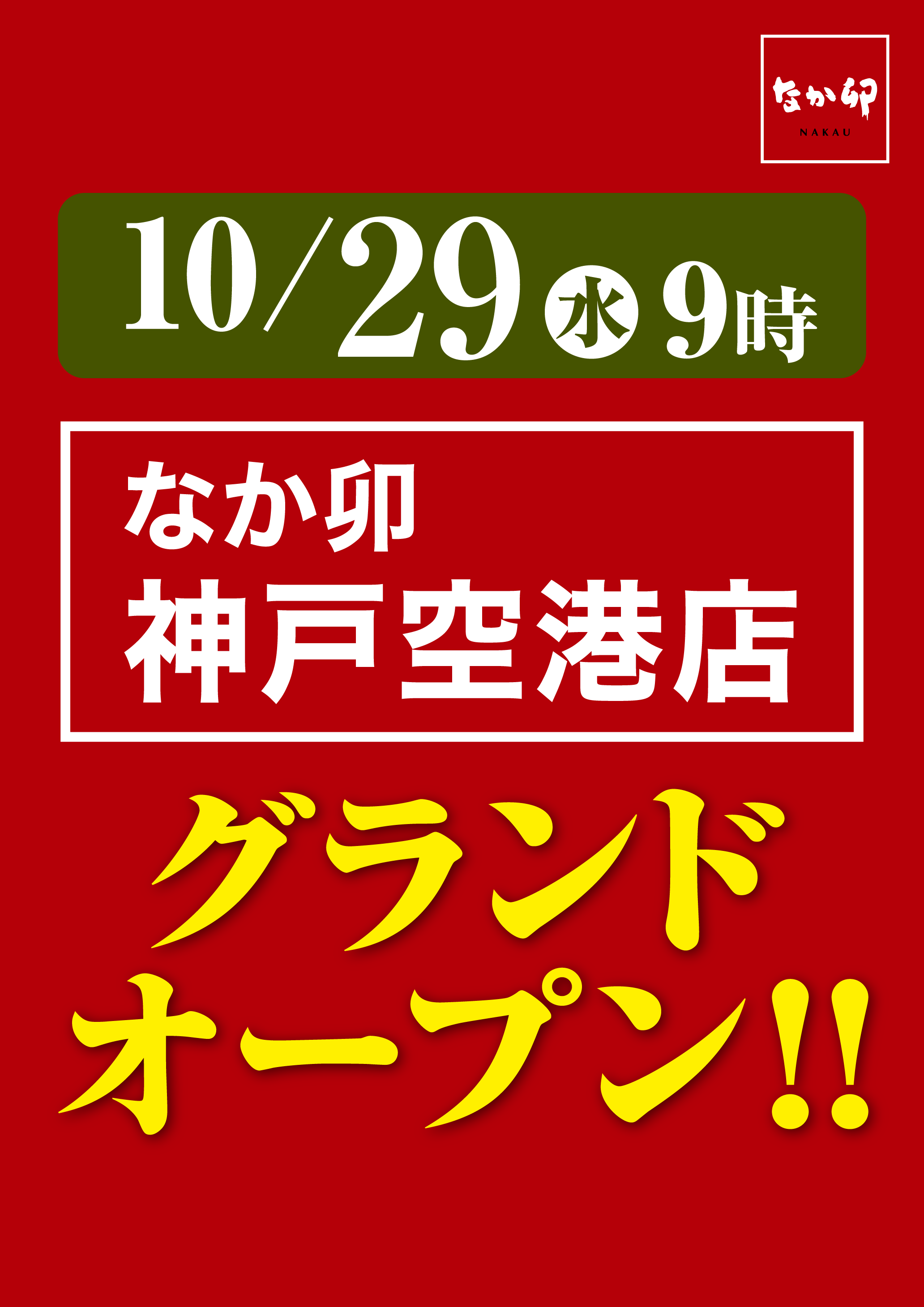 神戸空港店グランドオープン_2064x2920.png