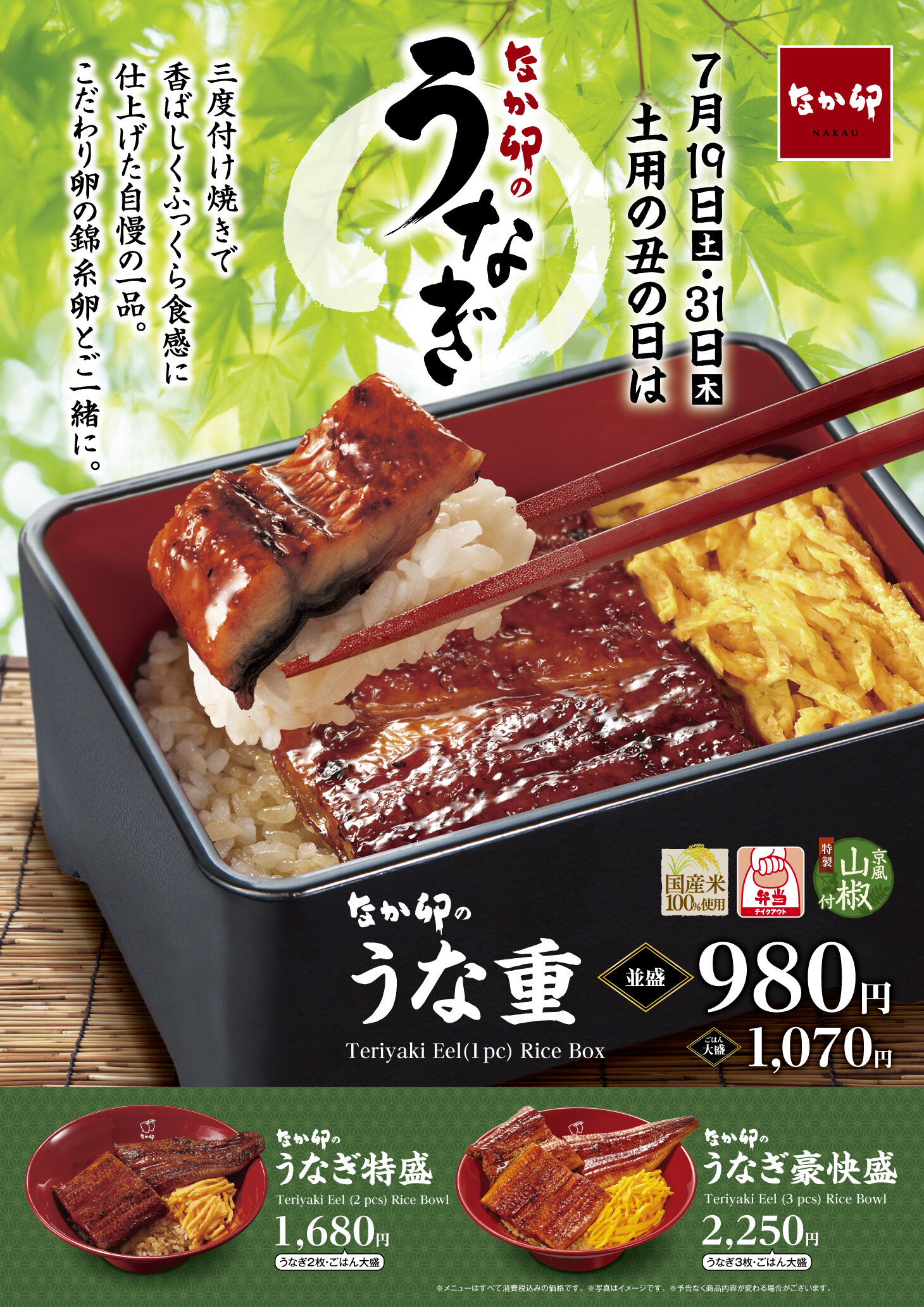 17_DD178547-01-001_250719_土用の丑の日_B2ポスター.jpg
