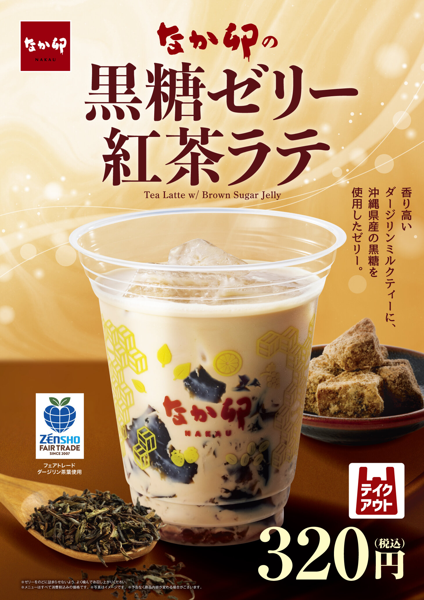 37_DD184371-01-001_251210_黒糖ゼリー紅茶ラテ_B2ポスター.jpg