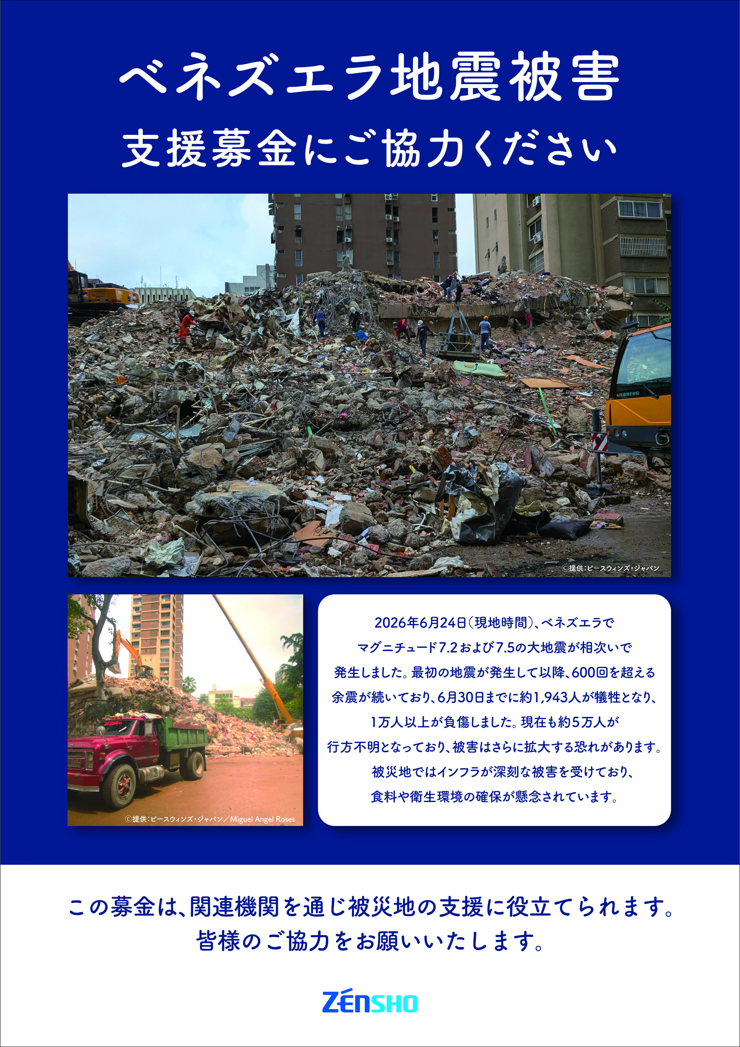 2607_ベネズエラ地震被害支援募金_ポスター.jpg