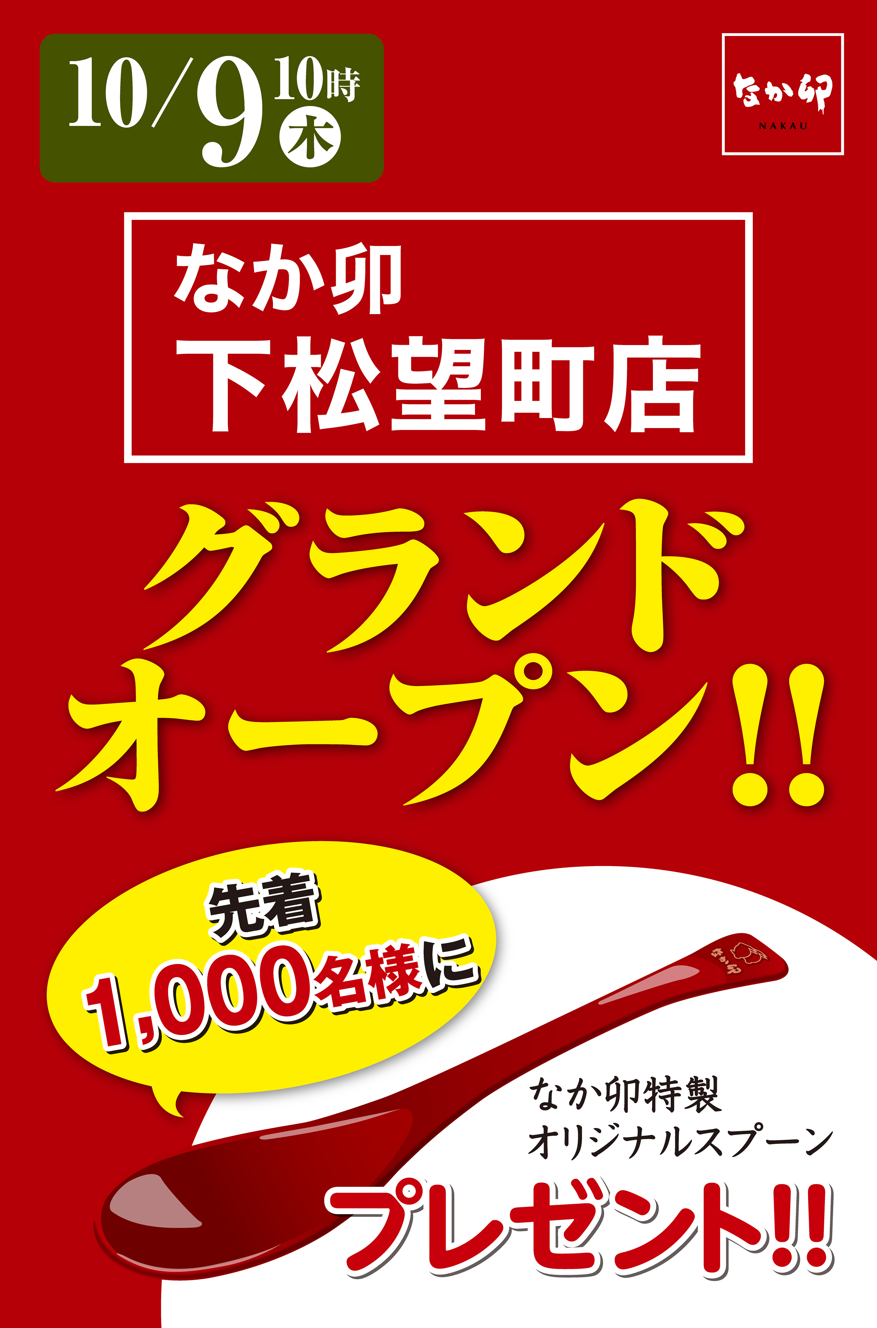 下松望町店グランドオープン_2920x4422_修正-1.png