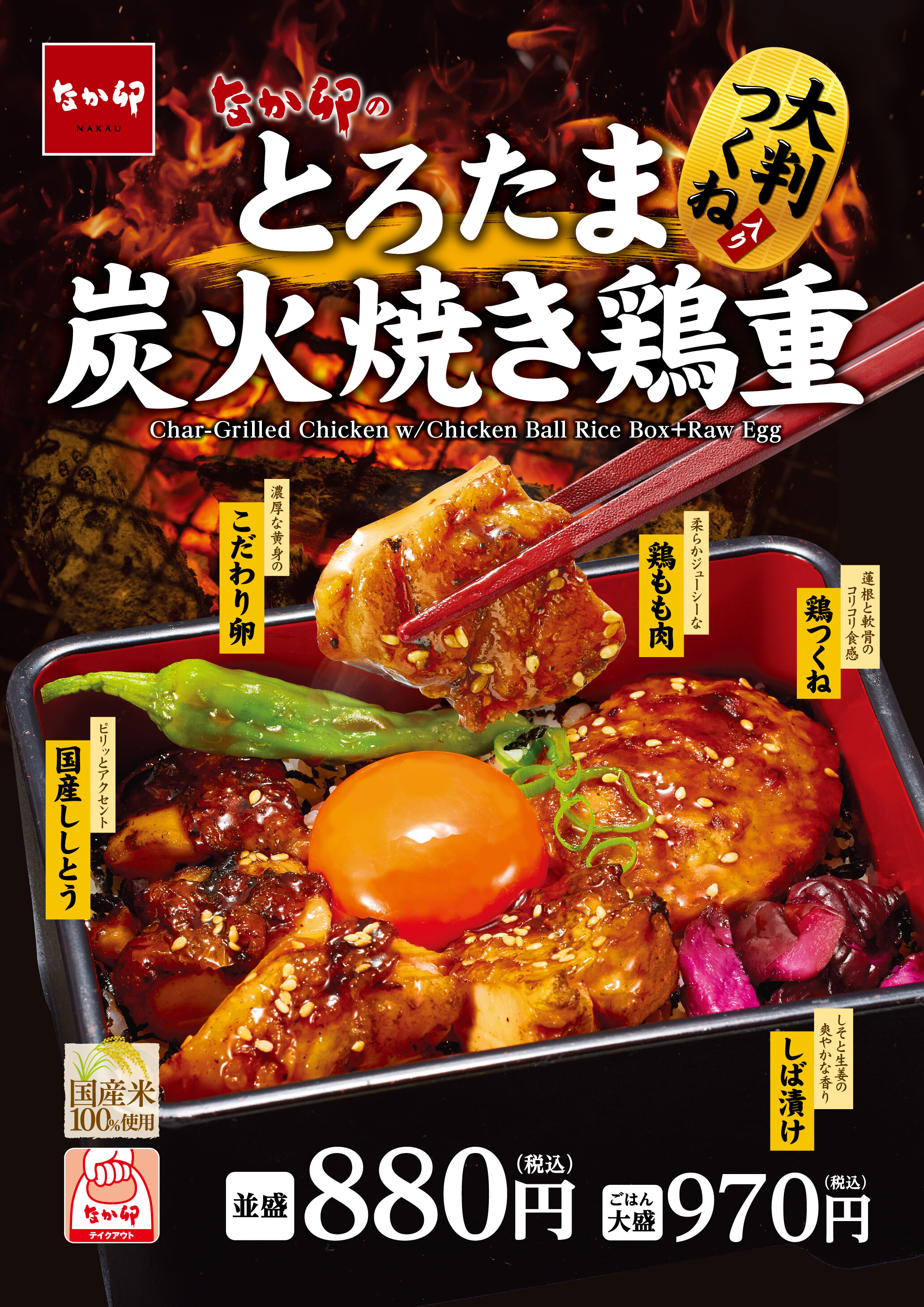 06_DD176058-01-001_250514_炭火焼き鶏重_B1P_ol_広報用.jpg