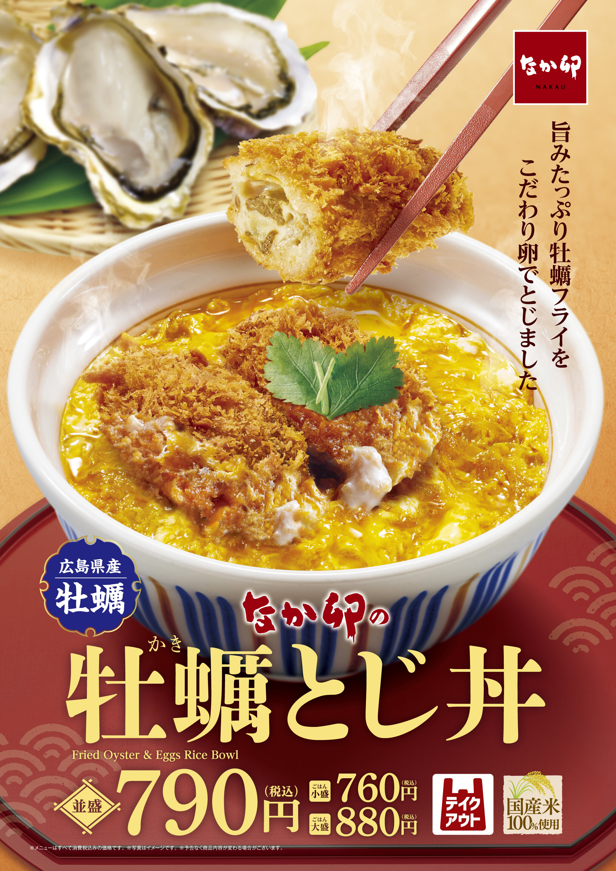 06_DD186543-01-001_260121_牡蠣とじ丼_B1ポスター.jpg