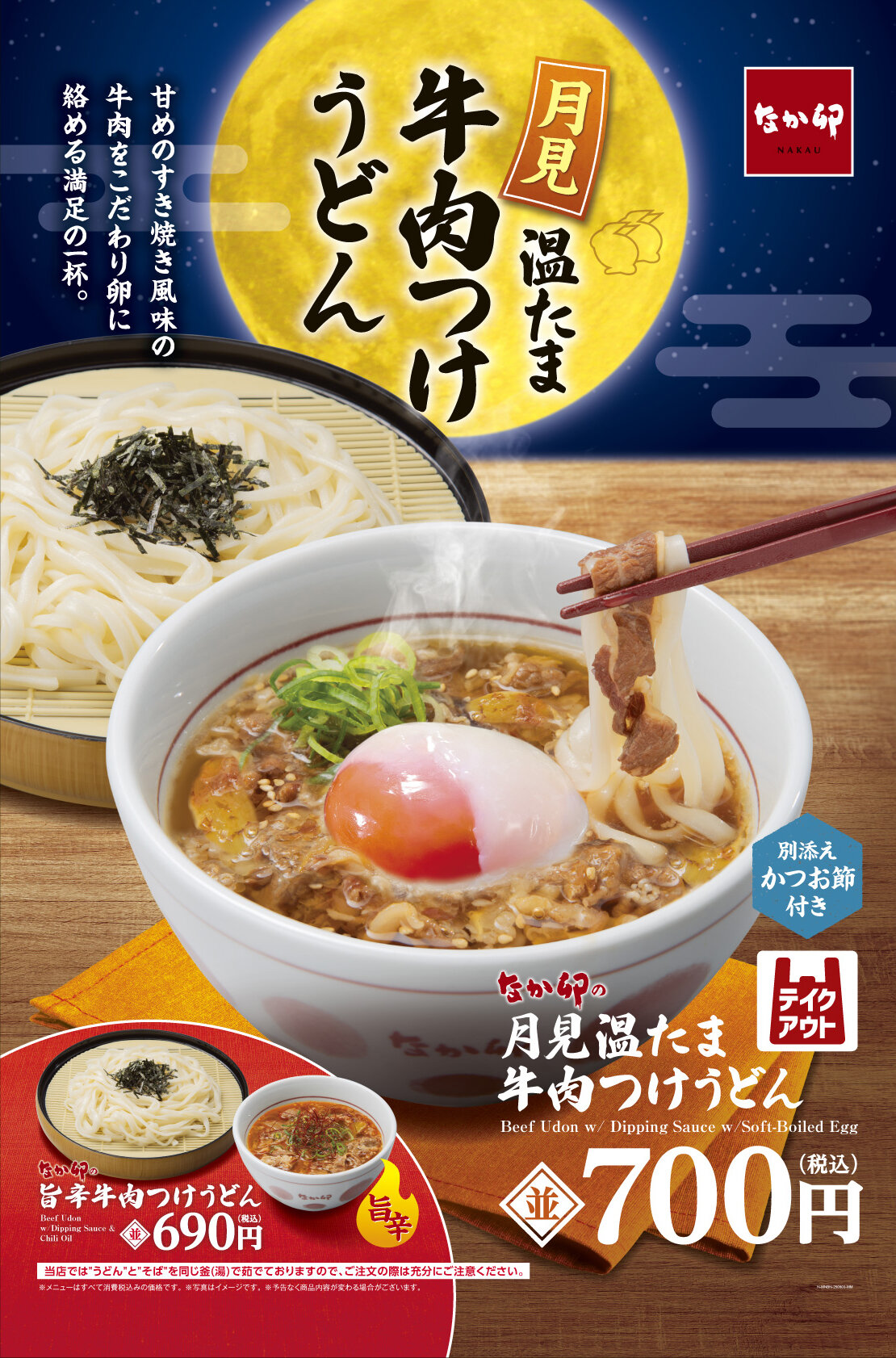 N250903_月見温たま牛肉つけうどん_バナー.jpg