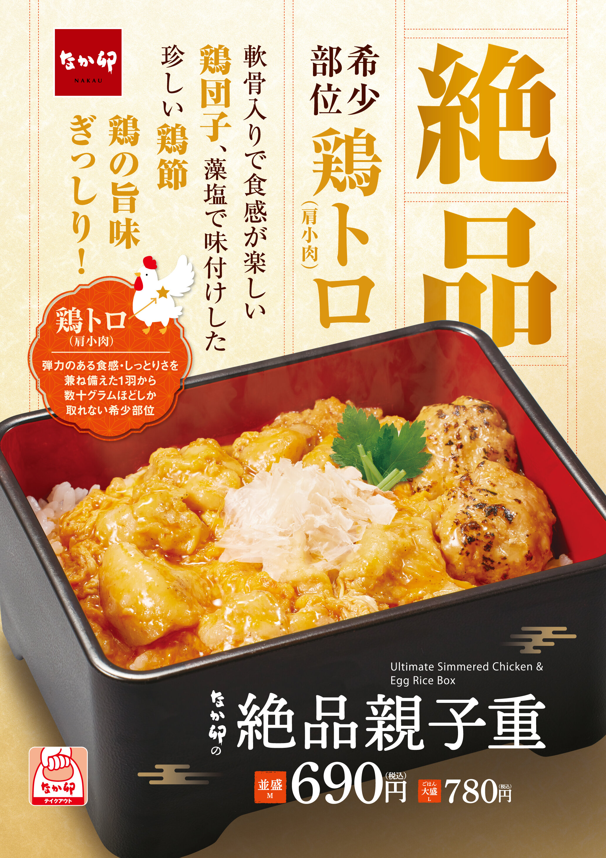 N_241204_絶品親子重_B1P_2ol＿広報室用.jpg