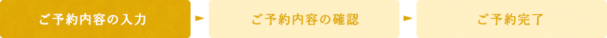 ご予約内容の入力