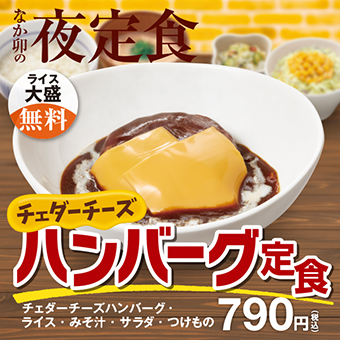 チェダーチーズハンバーグ定食