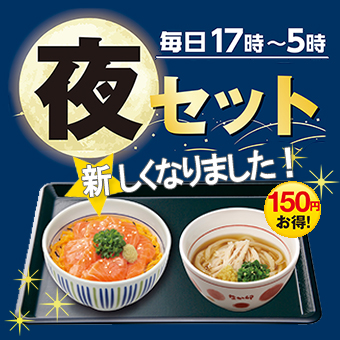 夜セット新しくなりました 毎日17時～5時　150縁お得！