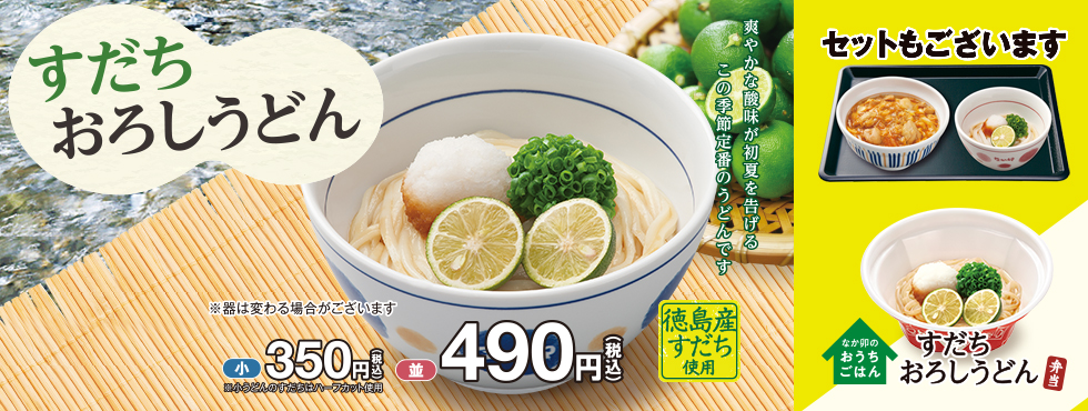 すだちおろしうどん
