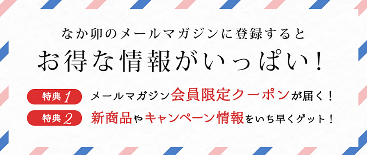 なか卯のメールマガジンに登録すると　お得な情報がいっぱい！