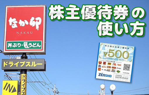 「なか卯 株主優待券の使い方」