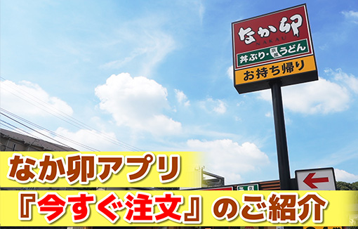 「なか卯アプリ 今すぐ注文のご紹介」