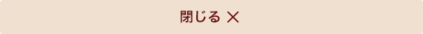 閉じる