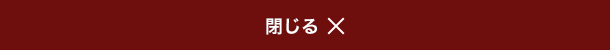 閉じる
