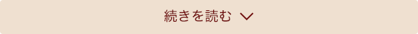 続きを読む