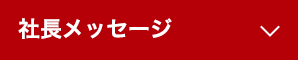 社長メッセージ