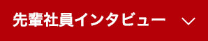 先輩社員インタビュー