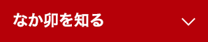 なか卯を知る