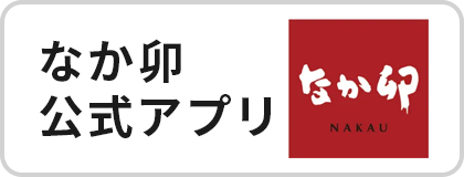 なか卯公式アプリ