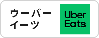 ウーバーイーツ