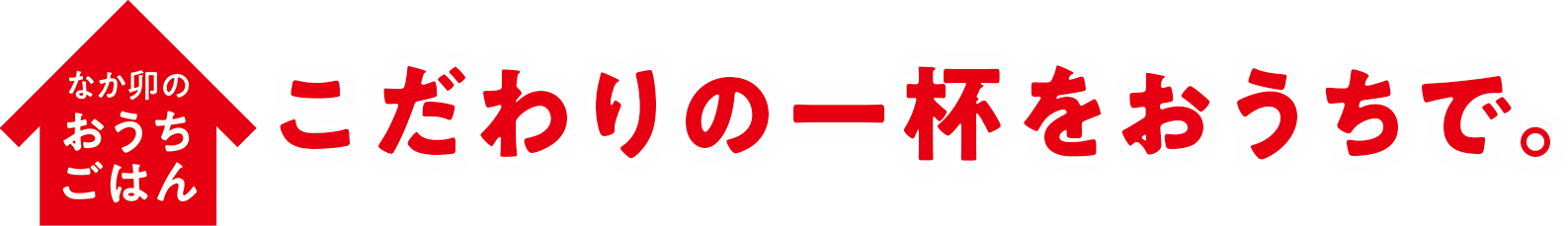 こだわりの一杯をおうちで。