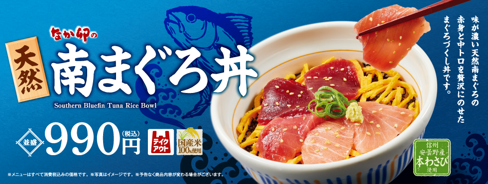 南まぐろ丼（本番）