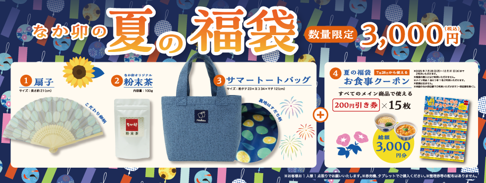 福袋（本番）