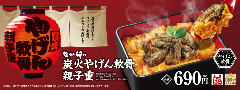 炭火やげん軟骨親子重（本番）