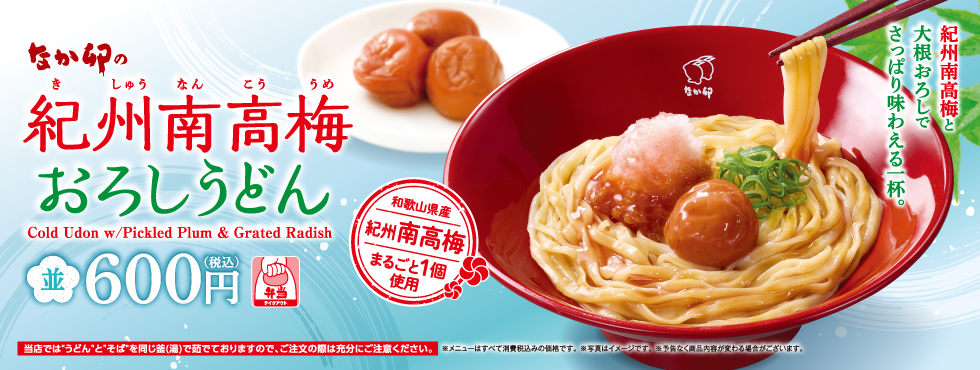 紀州南高梅おろしうどん（本番）