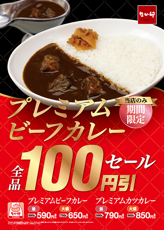 カレー100円引き